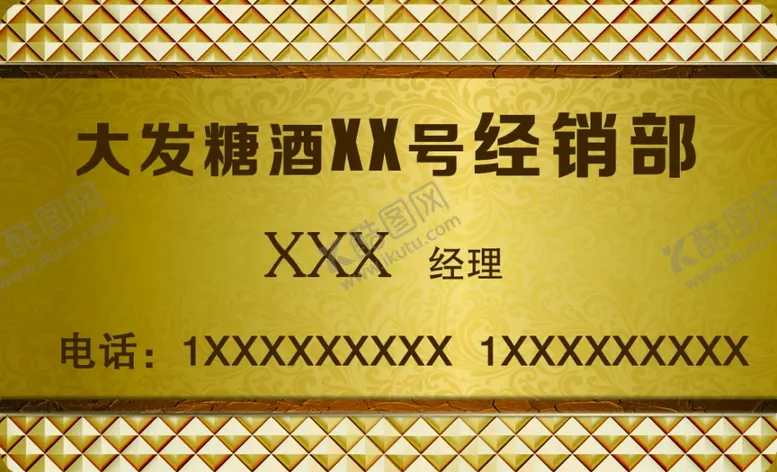 编号：46044906190527285153【酷图网】源文件下载-大发糖酒名片