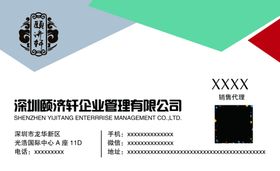 颐济轩名片