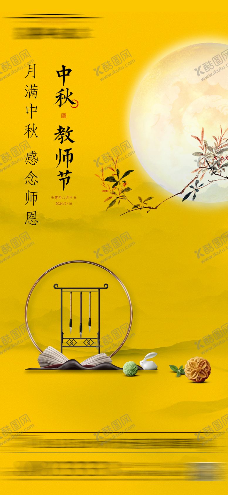 编号：31986707211324306486【酷图网】源文件下载-地产中秋教师节海报