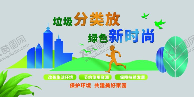 编号：45094606231738541057【酷图网】源文件下载-垃圾分类