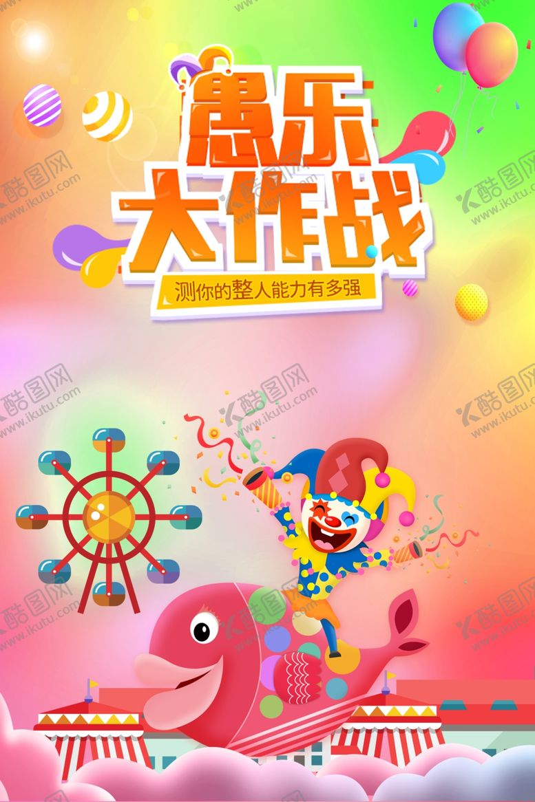 编号：74201810241219091728【酷图网】源文件下载-愚乐大作战