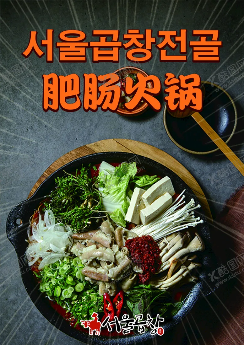 编号：82310709161222412695【酷图网】源文件下载-肥肠火锅韩式餐厅海报广告壁纸复