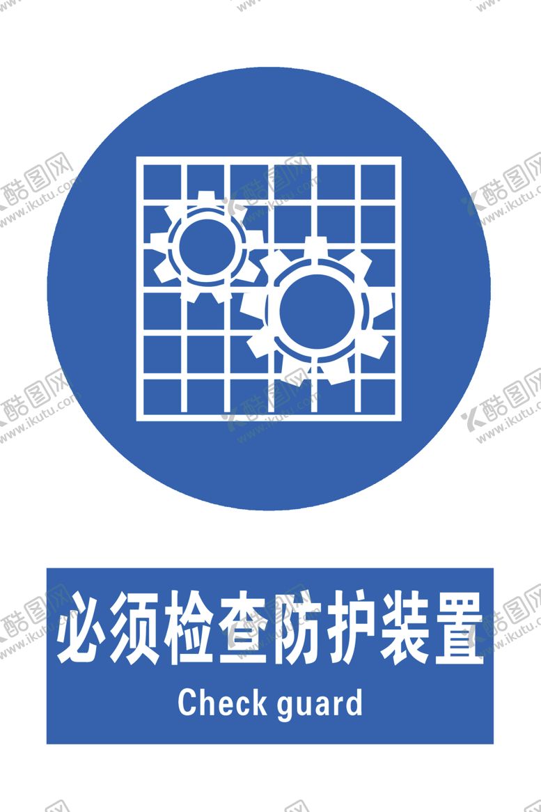编号：14673304050639507236【酷图网】源文件下载-必须检查防护装置