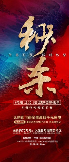 地产秒杀海报