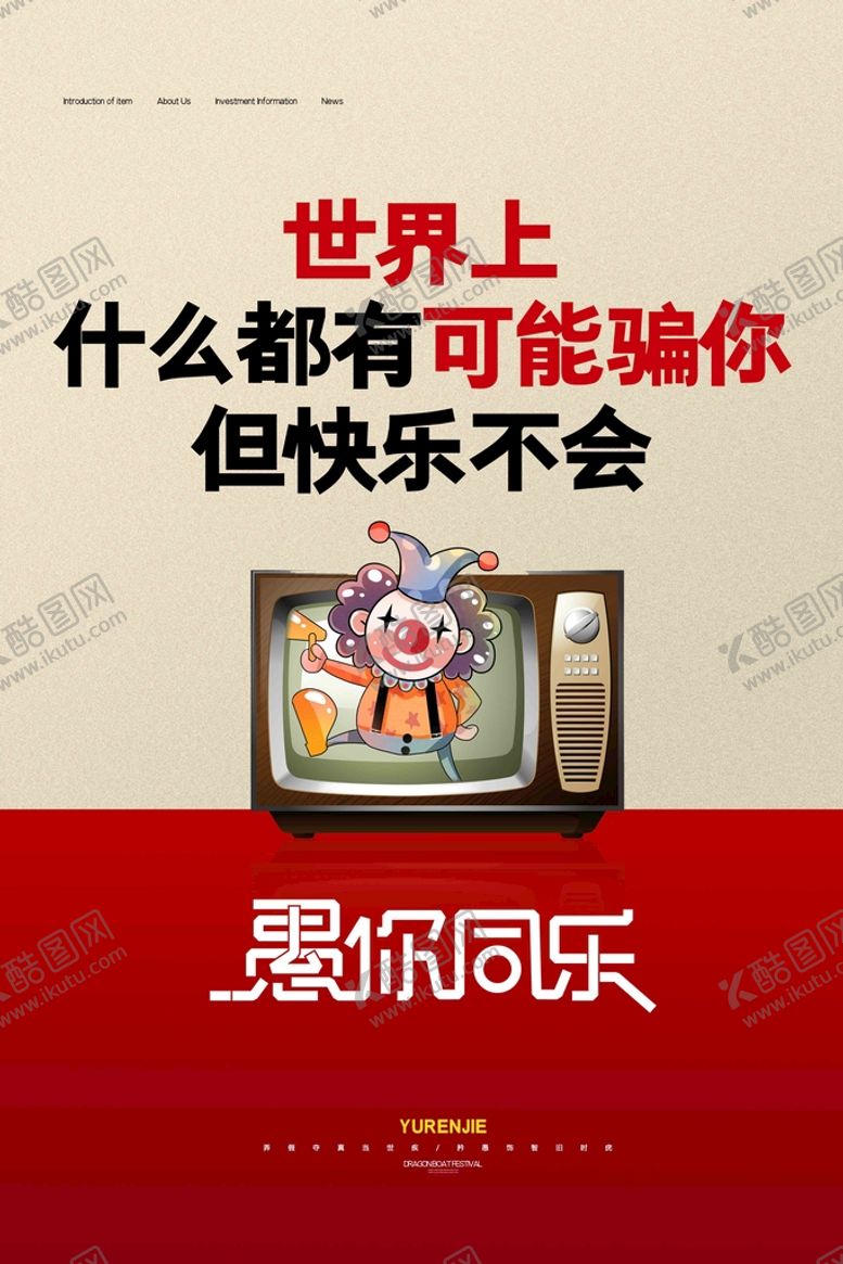 编号：80247609170000360398【酷图网】源文件下载-愚人节海报 与你同乐