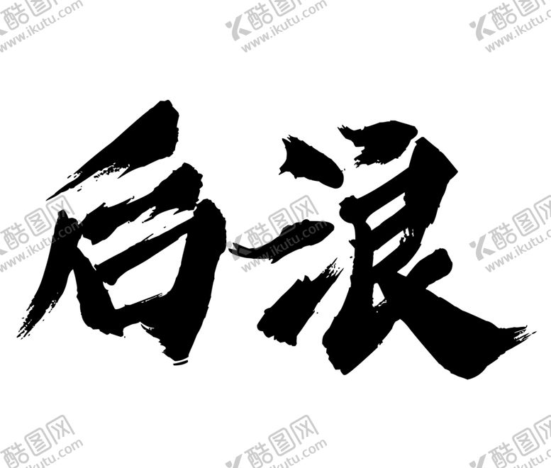 编号：13554406300757012717【酷图网】源文件下载-后浪字体字形图标主题素材