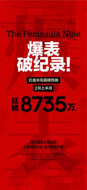 爆表破纪录红盘热销人气成交海报