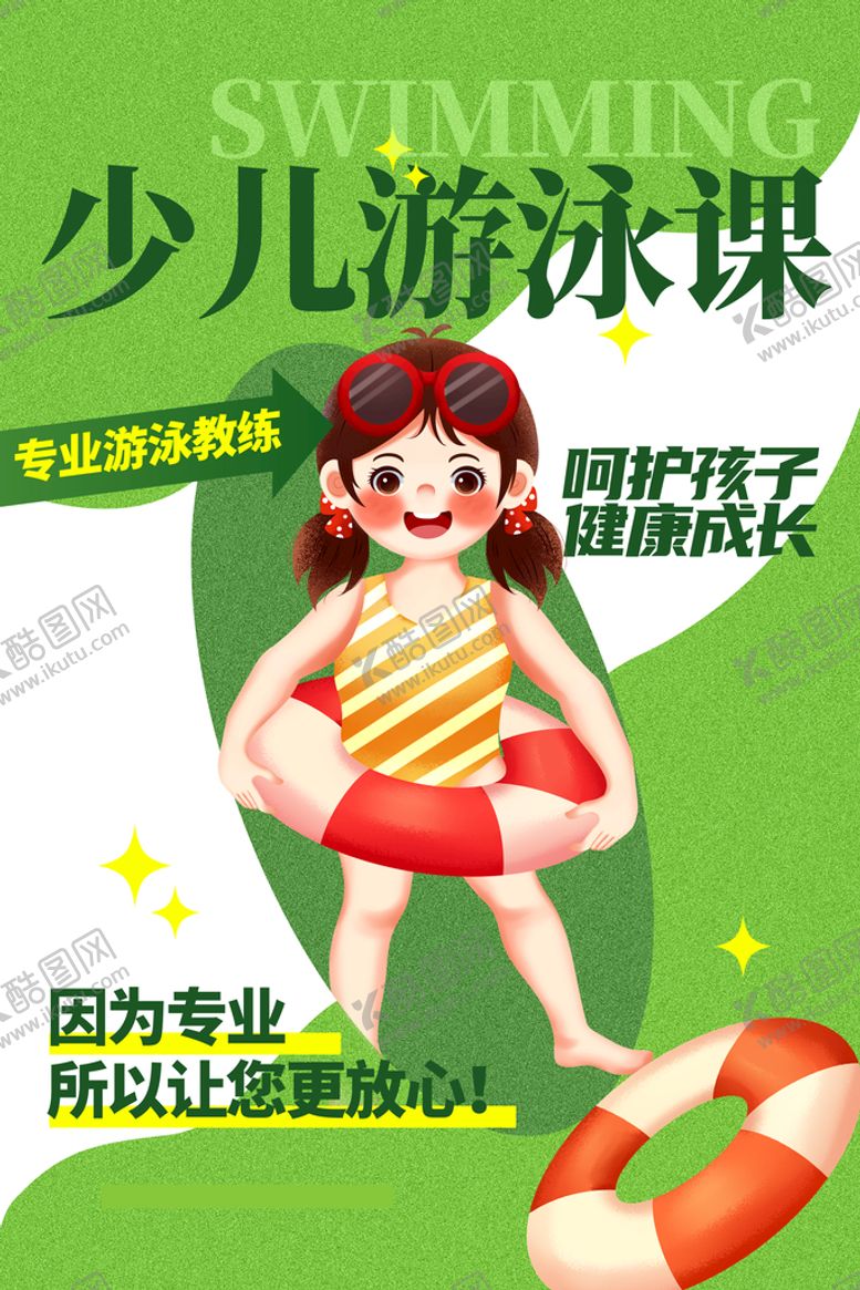 编号：87059210011215525932【酷图网】源文件下载-少儿游泳课