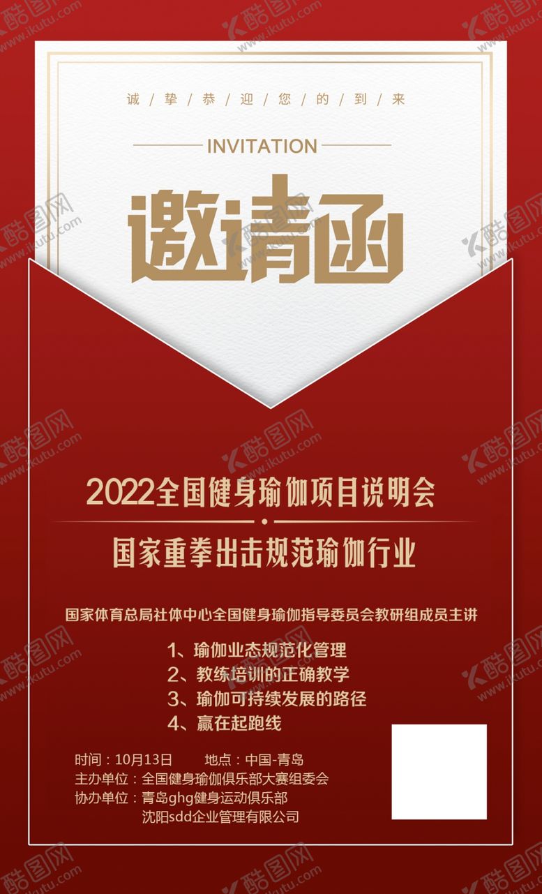 编号：18043004281924089433【酷图网】源文件下载-红色邀请函