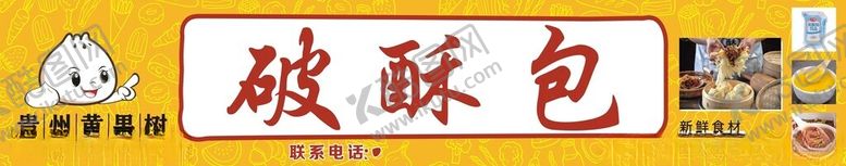 编号：13249802010935528208【酷图网】源文件下载-贵州黄果树破酥包