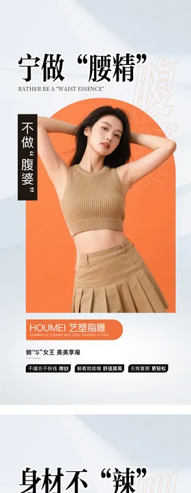 医美脂雕腰腹海报