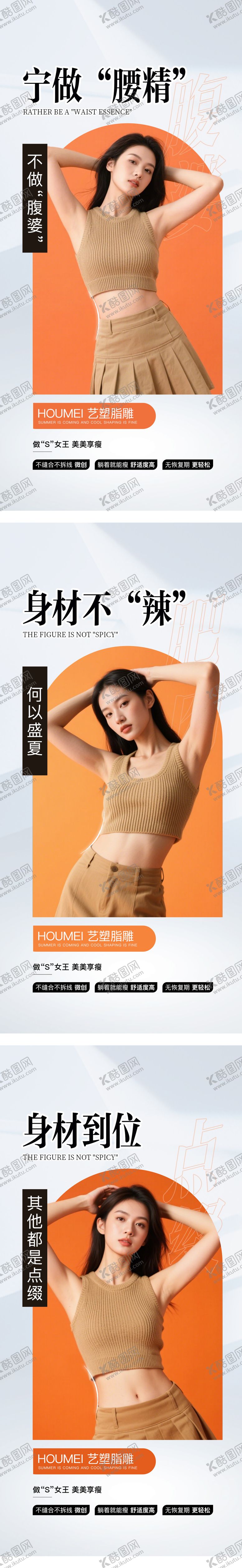 编号：60107103091920458936【酷图网】源文件下载-医美脂雕腰腹海报