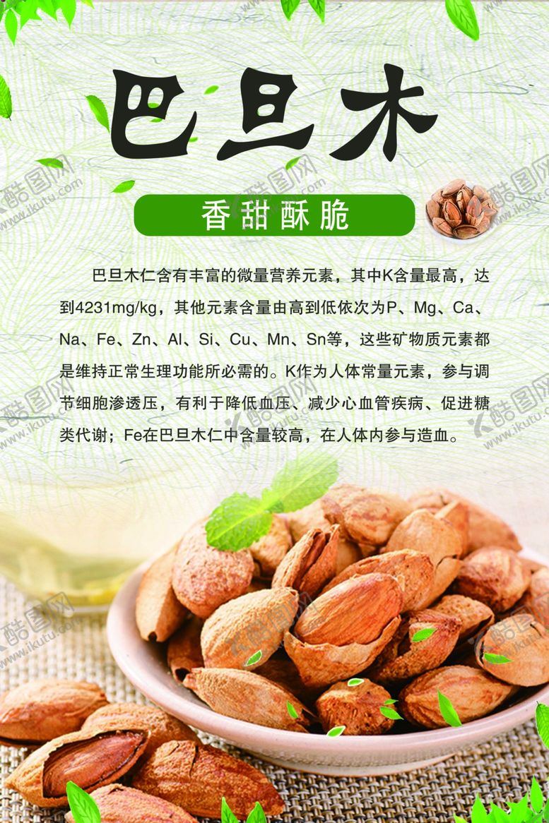 编号：28730509190140454882【酷图网】源文件下载-巴旦木