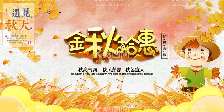 编号：93870210072358276924【酷图网】源文件下载-立秋活动