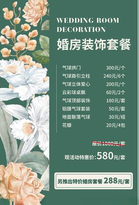 婚庆婚房布置价格海报