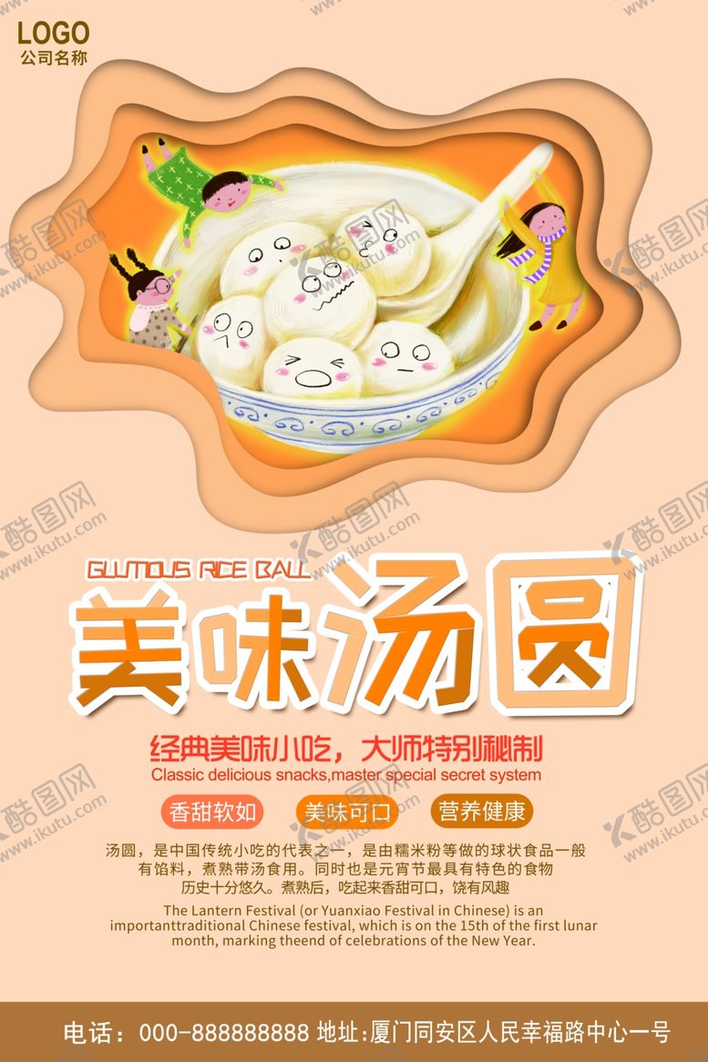 编号：28505610281913439083【酷图网】源文件下载-汤圆