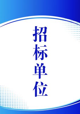 招标单位