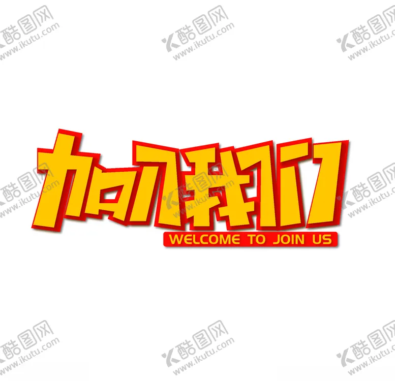 编号：61217806161803558862【酷图网】源文件下载-加入我们艺术字