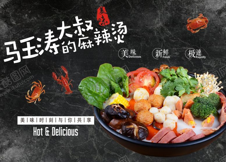 编号：46523704141111525386【酷图网】源文件下载-麻辣鲜香麻辣烫大赏