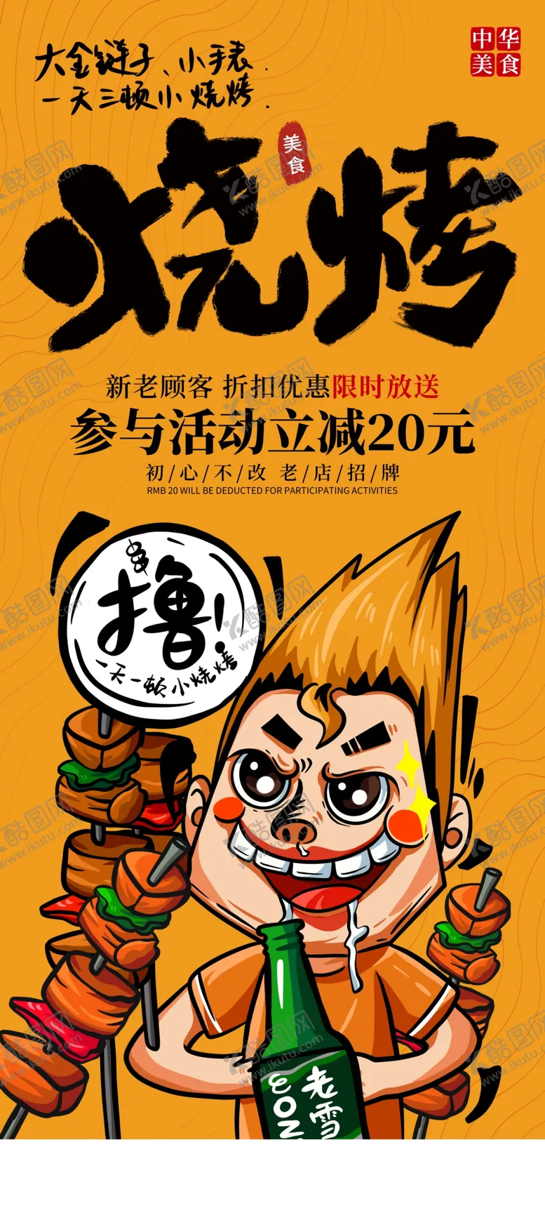 编号：53946210020806536820【酷图网】源文件下载-烧烤展架