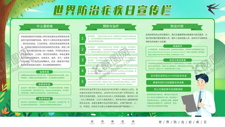 编号：34872109271138540561【酷图网】源文件下载-世界预防疟疾日
