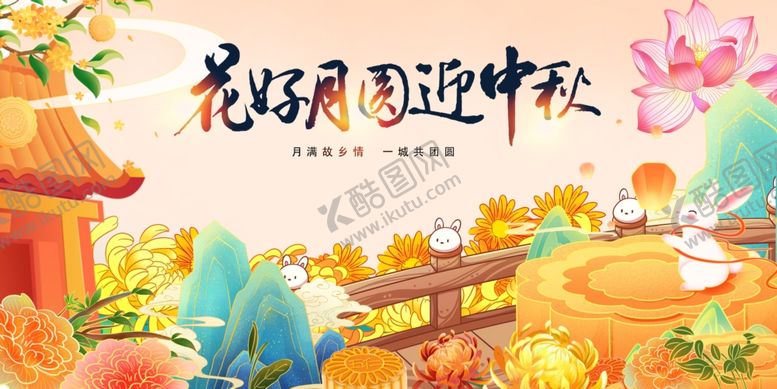 编号：62089210310043394298【酷图网】源文件下载-花好月圆迎中秋