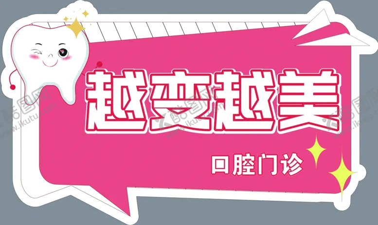 口腔可爱卡通图异形牙齿