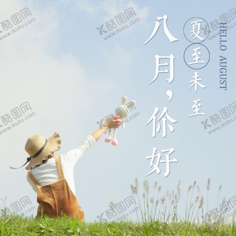 编号：39847409242152452162【酷图网】源文件下载-八月