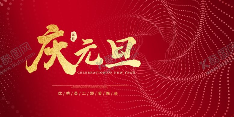 编号：61535805190620207118【酷图网】源文件下载-元旦