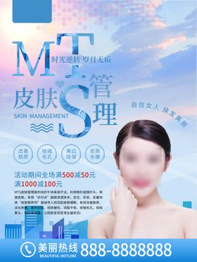 蓝色清新皮肤管理美容海报DM单