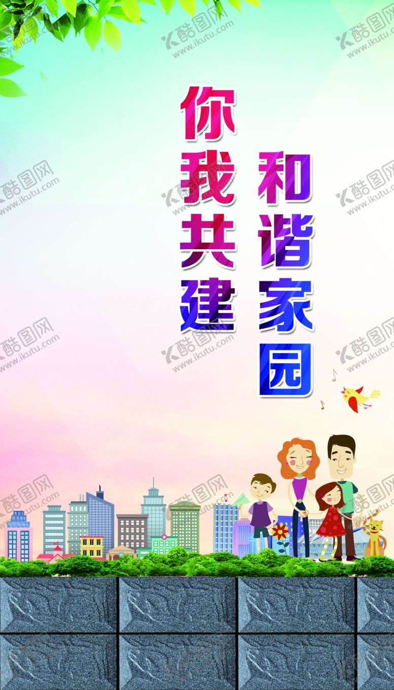 编号：94748509281940214542【酷图网】源文件下载-你我共建和谐家园