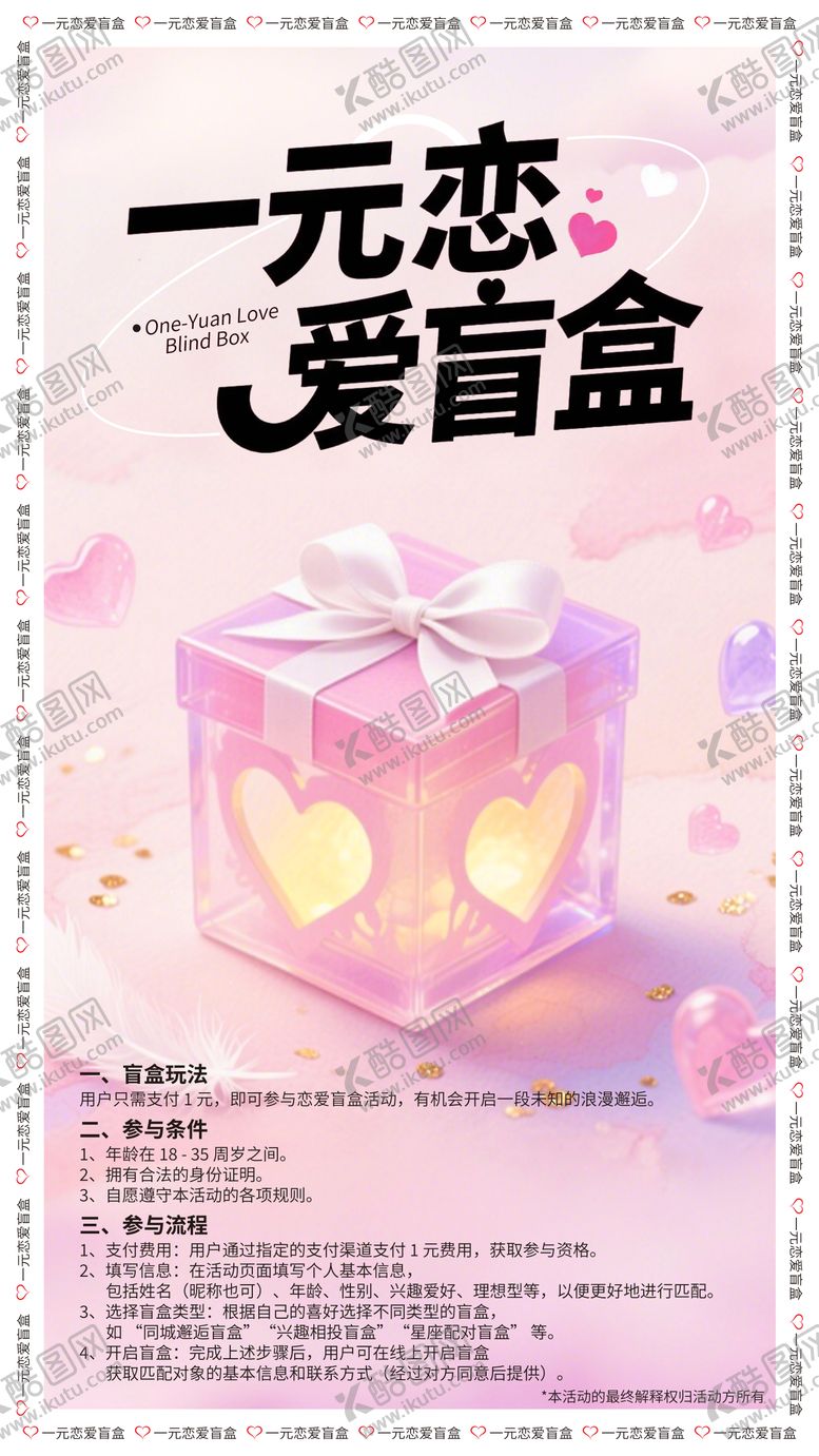 编号：73378009220513325060【酷图网】源文件下载-恋爱盲盒活动朋友圈海报kt板展板