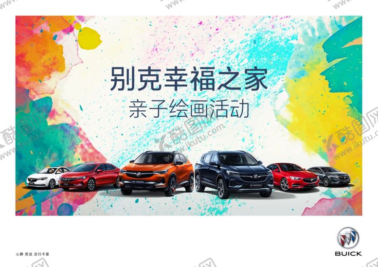 编号：51798309191128292478【酷图网】源文件下载-别克汽车幸福之家亲子绘画活动