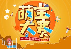 萌宝大赛
