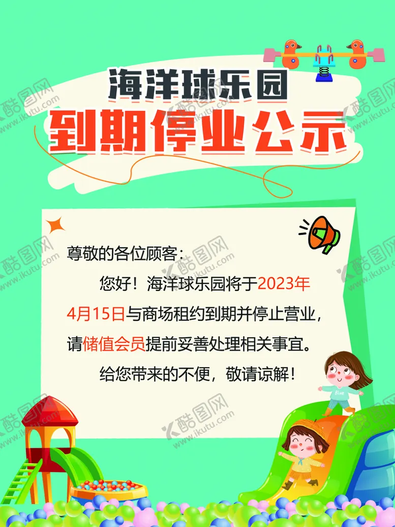 编号：07342109170110425297【酷图网】源文件下载-儿童乐园公示