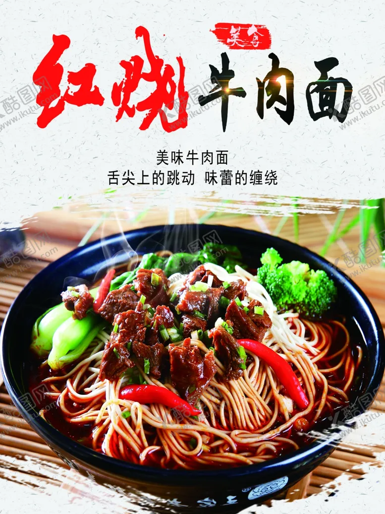 编号：14092907020254254548【酷图网】源文件下载-牛肉面