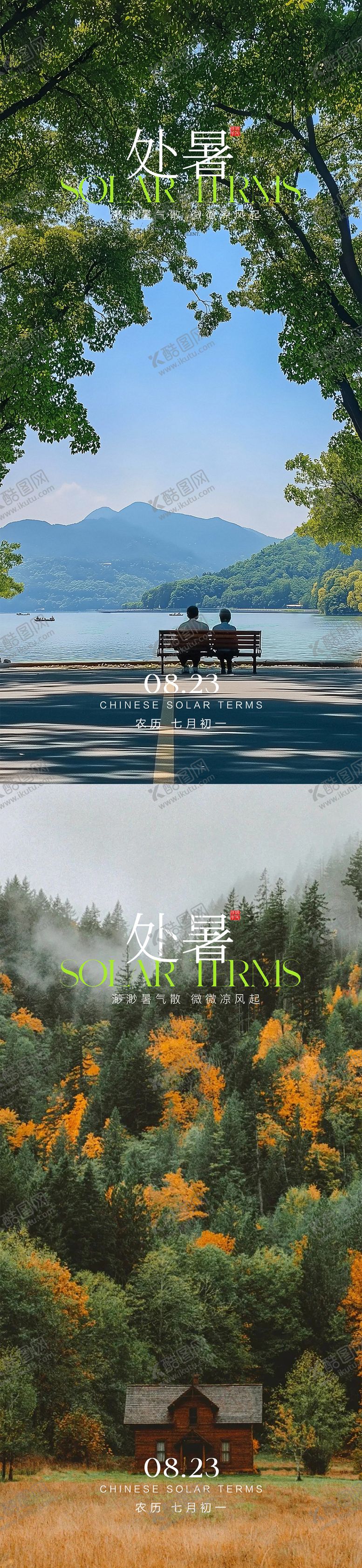 编号：22961010030503411923【酷图网】源文件下载-处暑节气移动端海报