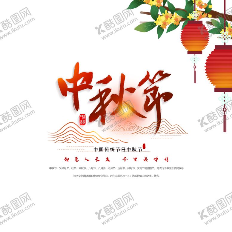 编号：93699609222311281806【酷图网】源文件下载-中秋艺术字体