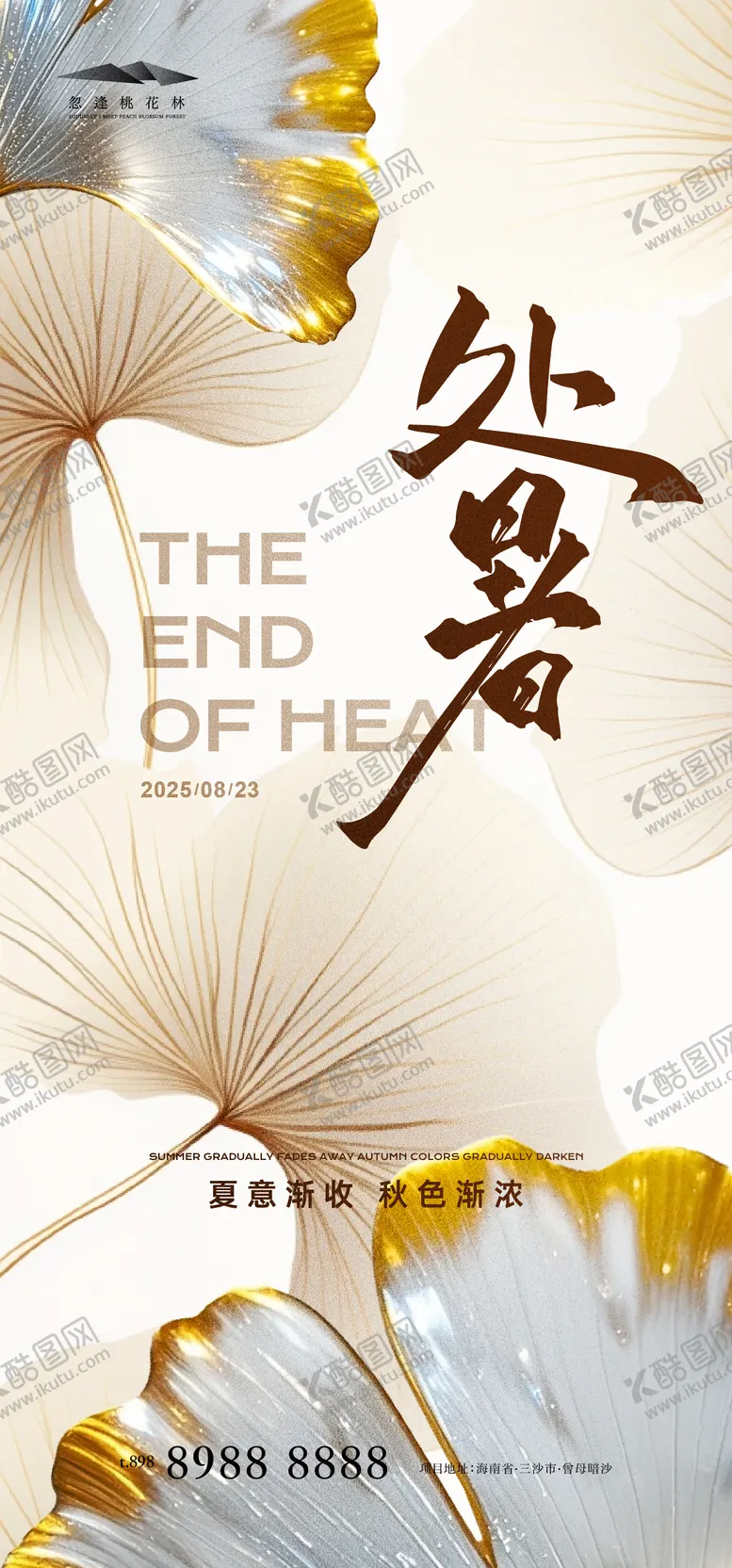编号：63160909110404557809【酷图网】源文件下载-处暑简约海报