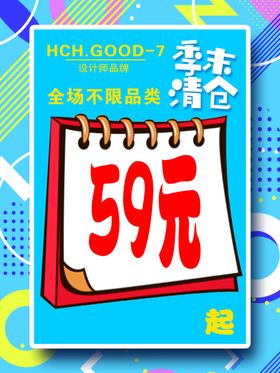 季末清仓特价促销清爽