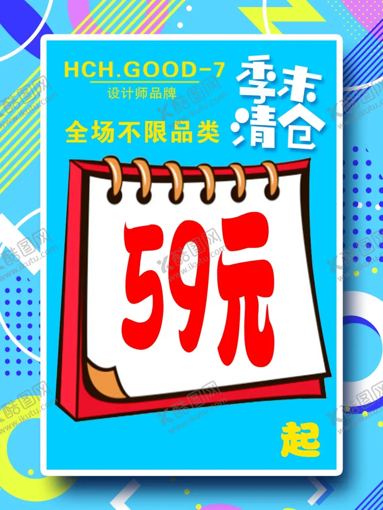 编号：11328005060504233242【酷图网】源文件下载-季末清仓特价促销清爽
