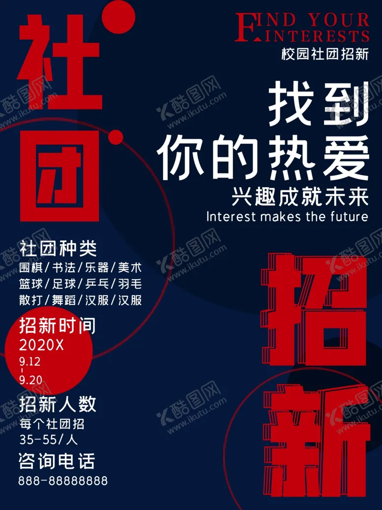 编号：98881406252027179840【酷图网】源文件下载-社团招新海报