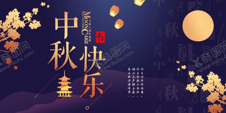编号：22297110130411298562【酷图网】源文件下载-中秋节中秋海报中秋节海报