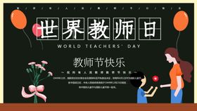 世界教师日