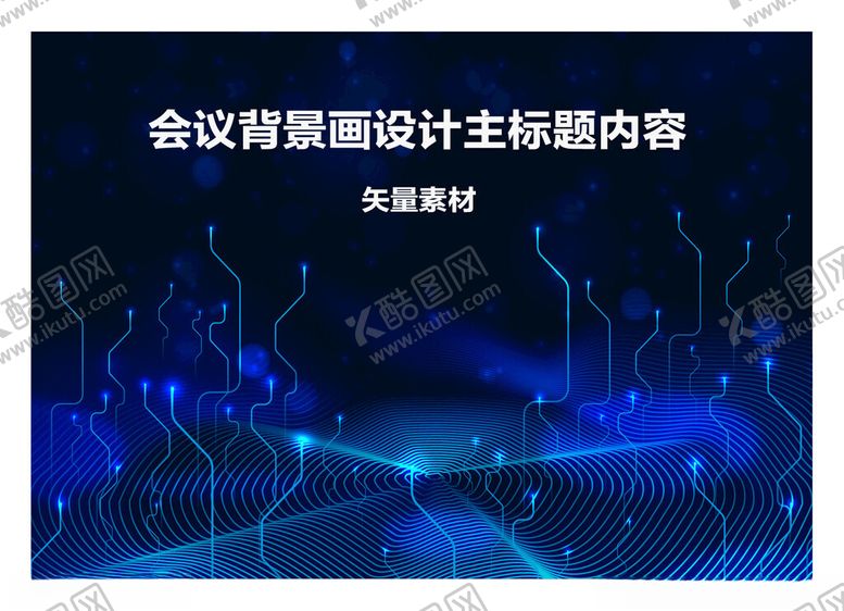 编号：44618101281040279311【酷图网】源文件下载-会议背景画模板