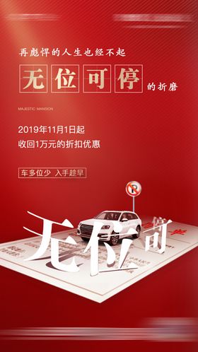 红色车位海报