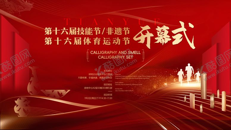 编号：49954407301547044161【酷图网】源文件下载-非遗技能节运动会开幕式展会背景板