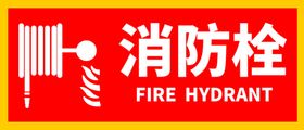 消防栓安全防火