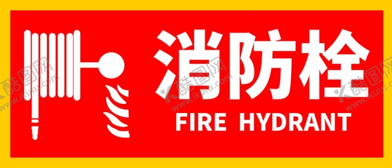 编号：83634809261656092035【酷图网】源文件下载-消防栓安全防火