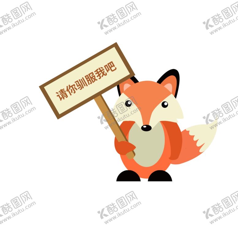 举着请你驯服牌子的小狐狸卡通插画矢量设计